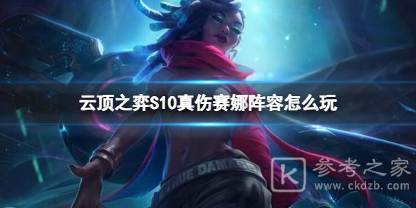 云顶之弈S10真伤赛娜阵容怎么玩 云顶之弈S10真伤赛娜阵容玩法介绍