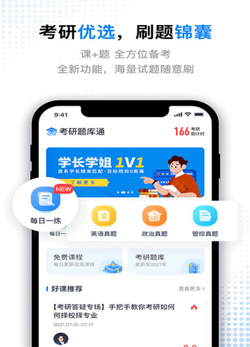 考研题库通学习截图