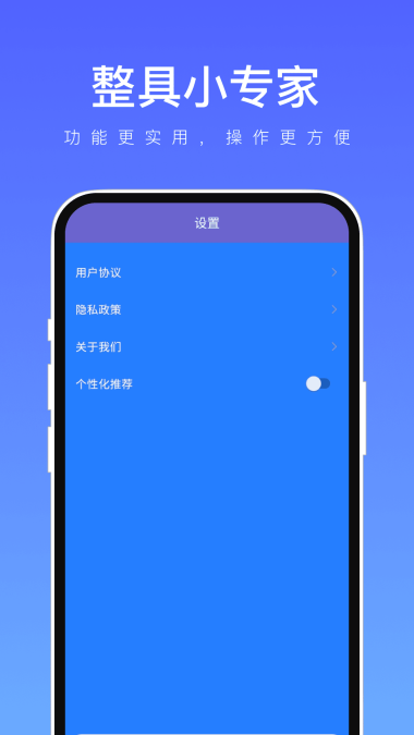 整具小专家截图