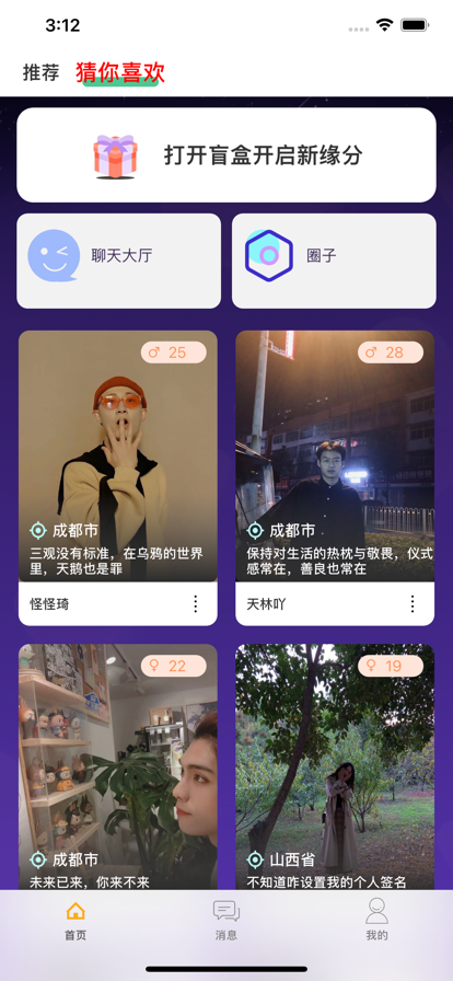 觅语盲盒交友ios截图