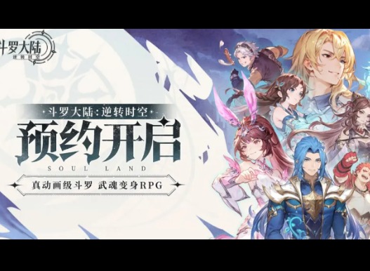 斗罗大陆逆转时空全收录兑换码大全 斗罗大陆逆转时空最新礼包CDK兑换码分享