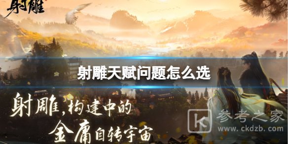 射雕手游天赋问题答案大全 射雕手游天赋问题答案详细介绍