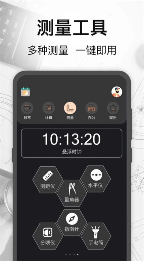 万能测量小组件截图