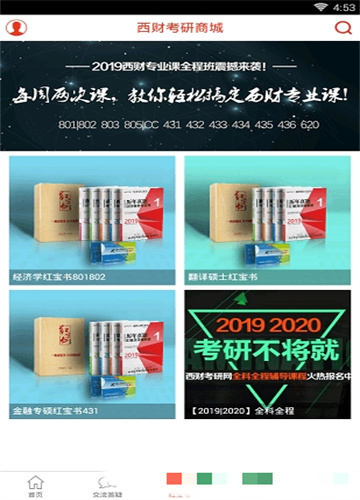 西财考研学习截图