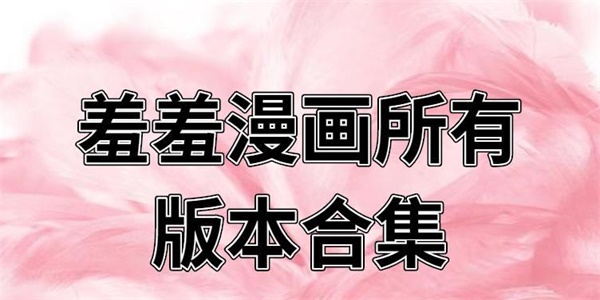 羞羞漫画app合集