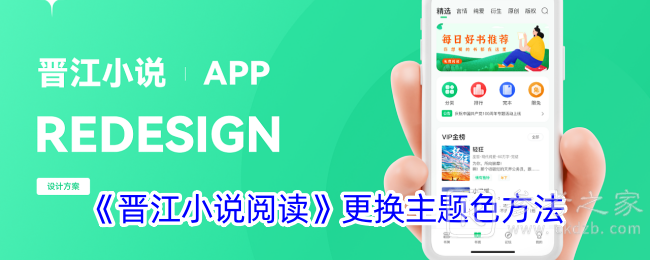 晋江小说阅读怎么改变主题颜色 晋江小说阅读修改更换主题色方法