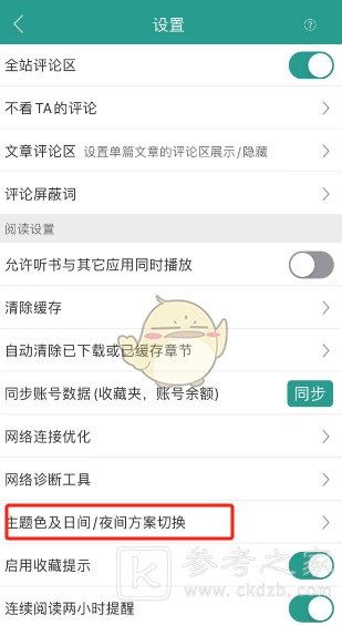 晋江小说阅读怎么改变主题颜色 晋江小说阅读修改更换主题色方法