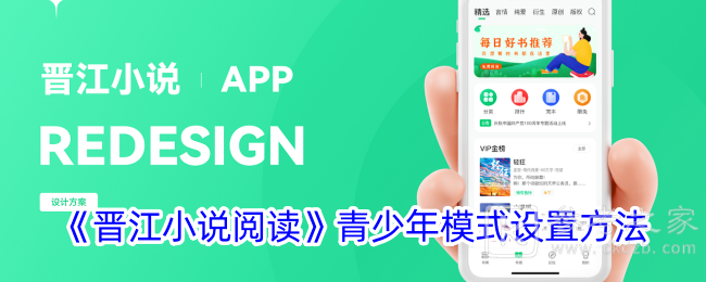 晋江小说阅读怎么开启青少年模式 晋江小说阅读青少年模式设置方法