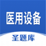 医用设备圣题库