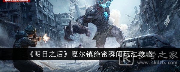 明日之后夏尔镇绝密瞬间怎么玩 2024明日之后夏尔镇绝密瞬间玩法攻略