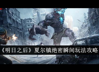 明日之后夏尔镇绝密瞬间怎么玩 2024明日之后夏尔镇绝密瞬间玩法攻略