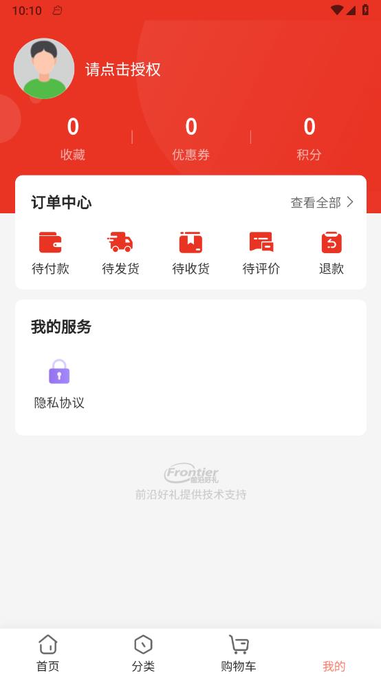 前沿好礼购物截图