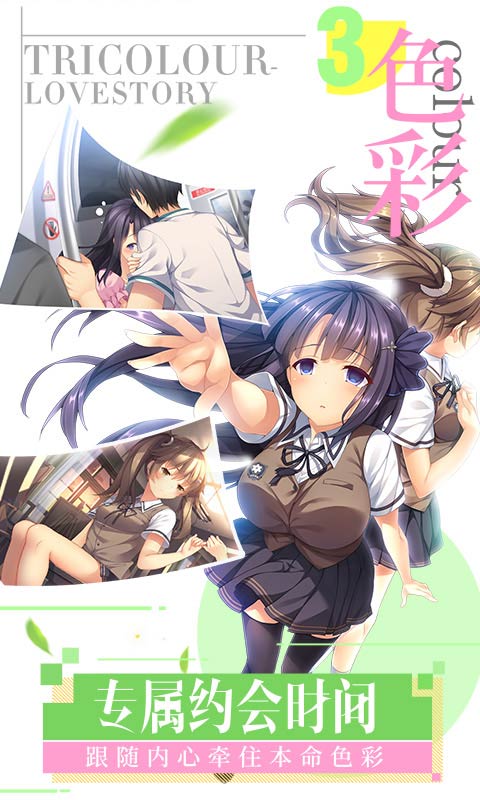 三色绘恋S截图