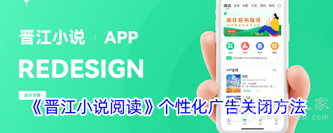 晋江小说阅读怎么关闭个性化广告 晋江小说阅读个性化广告关闭方法