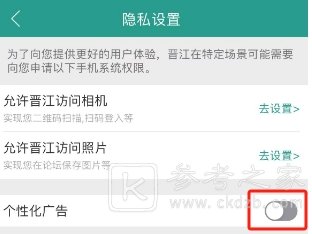晋江小说阅读怎么关闭个性化广告 晋江小说阅读个性化广告关闭方法