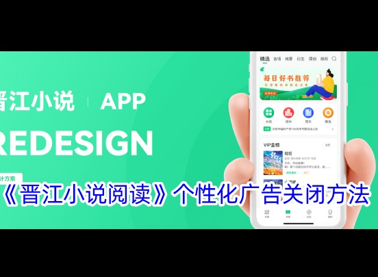 晋江小说阅读怎么关闭个性化广告 晋江小说阅读个性化广告关闭方法