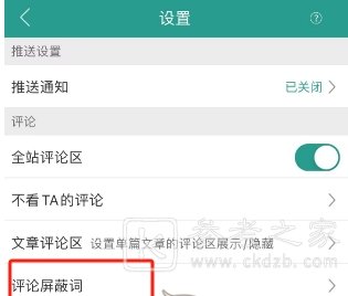 晋江小说阅读怎么添加屏蔽词 晋江小说阅读设置评论屏蔽词方法