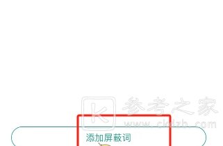 晋江小说阅读怎么添加屏蔽词 晋江小说阅读设置评论屏蔽词方法