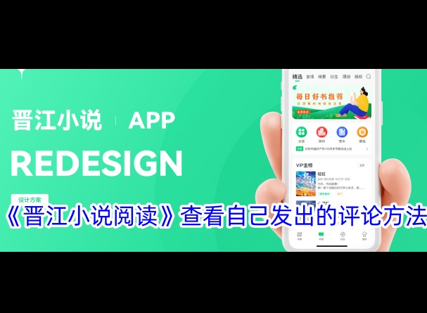 晋江小说阅读怎么添加屏蔽词 晋江小说阅读设置评论屏蔽词方法