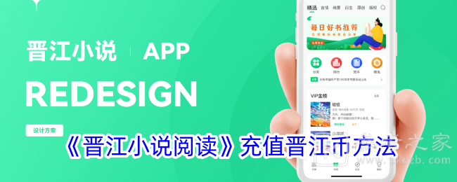 晋江小说阅读怎么充值 晋江小说阅读充值晋江币方法