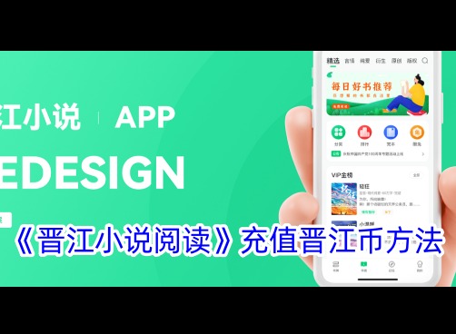 晋江小说阅读怎么充值 晋江小说阅读充值晋江币方法