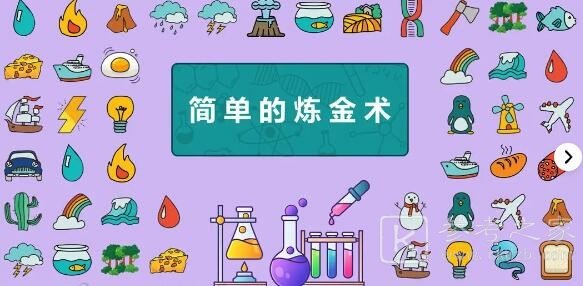 简单的炼金术游戏合成表 简单的炼金术合成配方大全