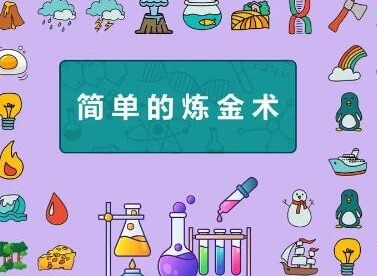 简单的炼金术游戏合成表 简单的炼金术合成配方大全