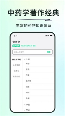 神农本草经掌上通截图