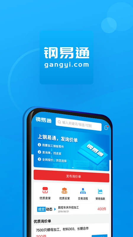 钢易通截图