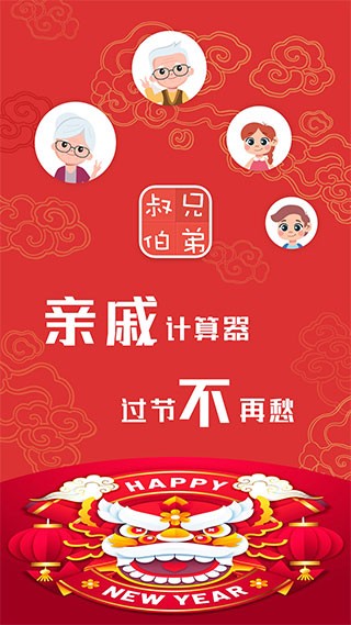 亲戚计算器软件截图