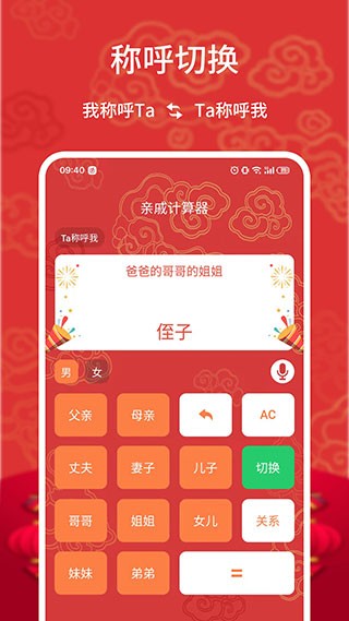 亲戚计算器软件截图