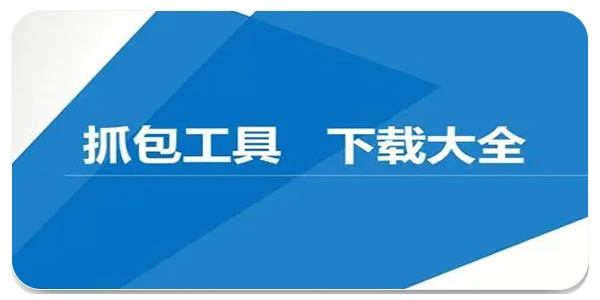 stream抓包大全