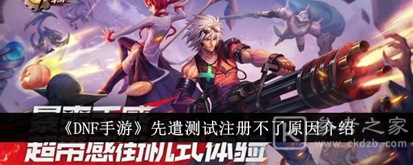 DNF手游先遣测试无法注册怎么办 DNF手游先遣测试注册不了原因及解决方法