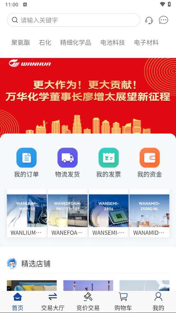 万华集团电商截图