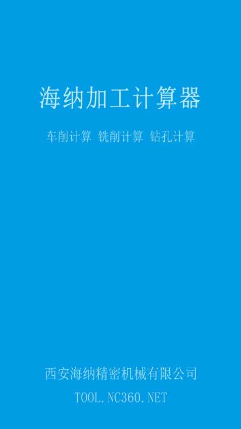 加工计算器截图
