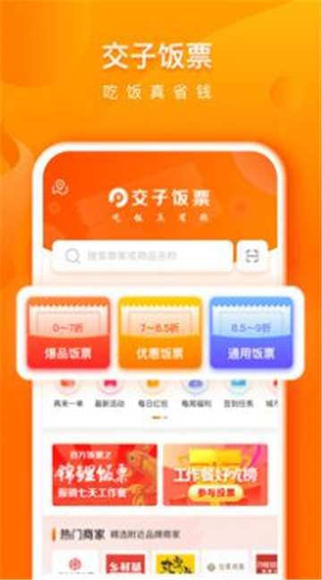 交子饭票优惠截图