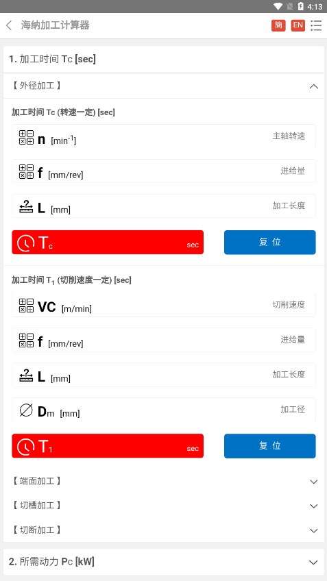 加工计算器截图
