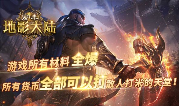 宏丰地影大陆截图