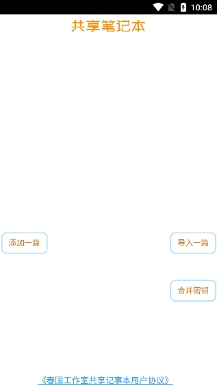 共享记事本截图