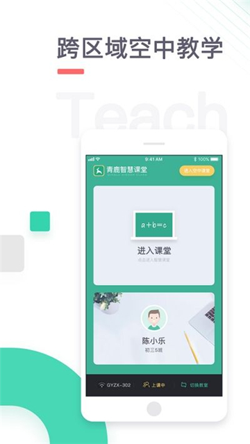青鹿智慧课堂截图