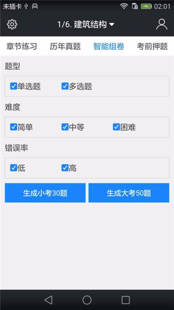 一级建筑师题库截图