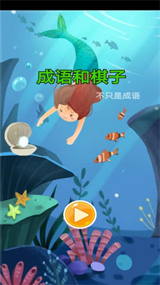 成语和棋子截图