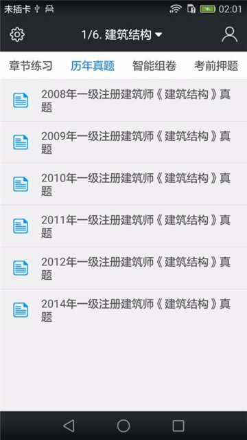 一级建筑师题库截图