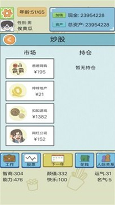 模拟富豪人生截图