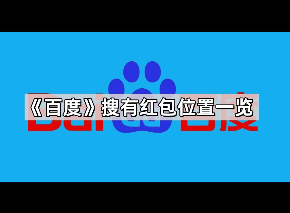百度搜有红包怎么参与 百度搜有红包活动入口位置一览