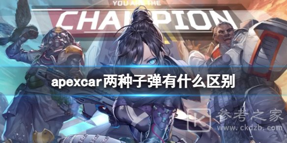 apexcar两种子弹有什么区别 apexcar两种子弹特点介绍
