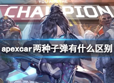 apexcar两种子弹有什么区别 apexcar两种子弹特点介绍