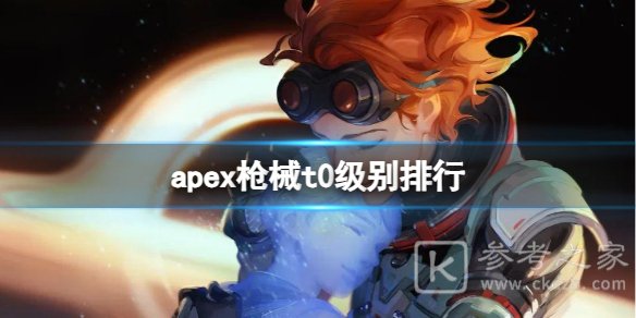 apex枪械t0级别排行 apex枪械t0级别排行是什么