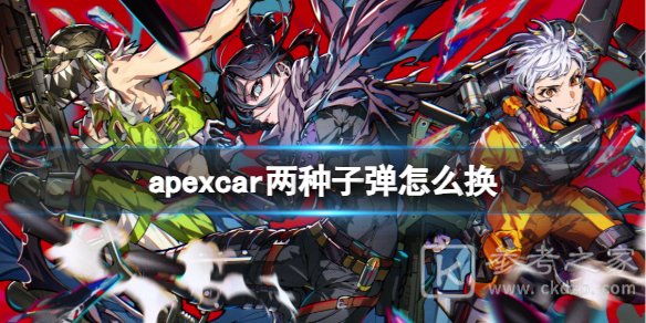 apexcar两种子弹怎么换 apexcar两种子弹快速切换方法