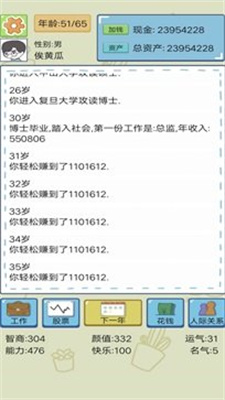 模拟富豪人生截图